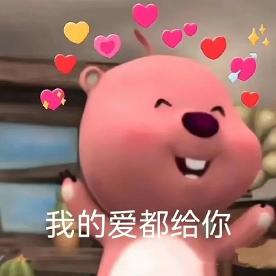 让crush秒回的表情包 10+张撩人又可爱的暧昧神图