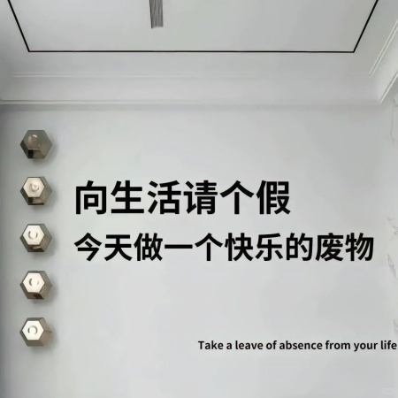 摆烂宣告背景图分享一键躺平拒绝内卷