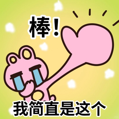 充电式高能量表情包来袭 专治emo的电子鸡血