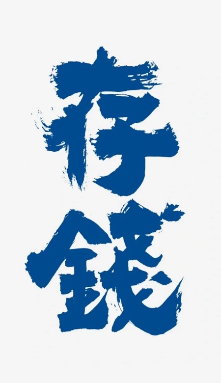 存钱党速看 换上这些壁纸把省钱刻进日常