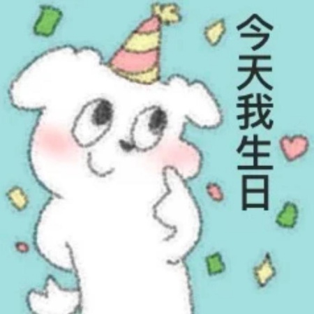 生日专属配图 定格美好让祝福满屏飞舞