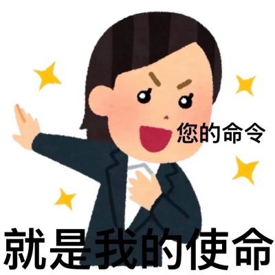 职场求生表情包分享 让领导会心一笑的暗语