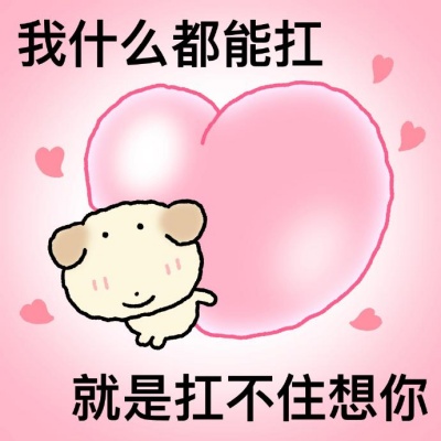 纯爱小狗表情包来袭 萌化你的聊天框