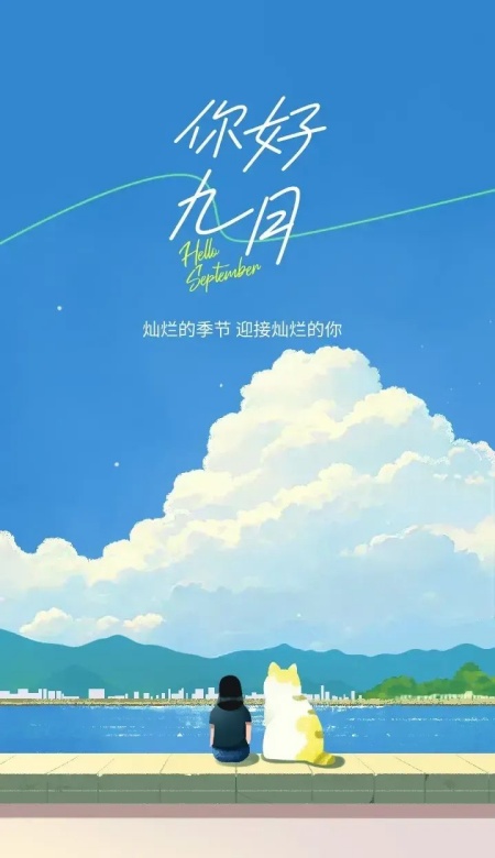 2025超美 “九月你好” 祝福图片 一键开启金秋浪漫