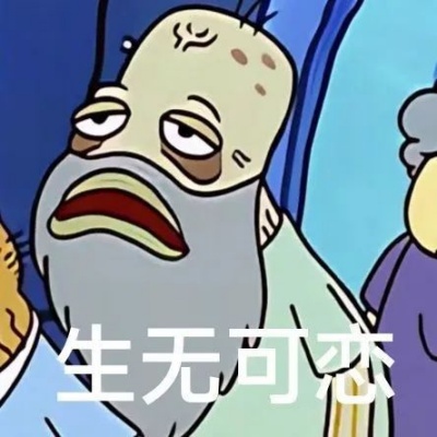 海绵宝宝里弱智鱼居民表情包 聊天欢乐源泉来袭
