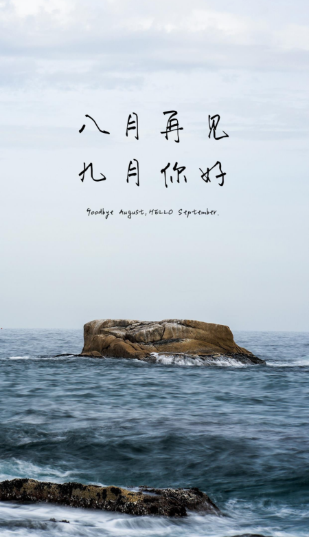 2025八月拜拜九月嗨 超美八月再见九月你好海报来咯