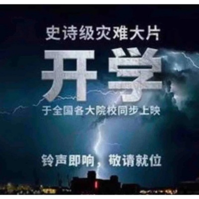 开学“发疯”预警 超逗表情包拯救你的开学焦虑