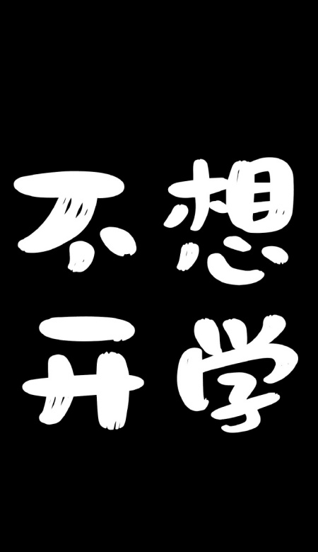 2025开学季壁纸合集 用新屏幕开启新学期