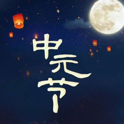 2025中元节文案30句 暖心治愈系句子一键get