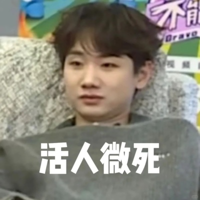 汪苏泷表情包分享 把歌词变成会动的梗