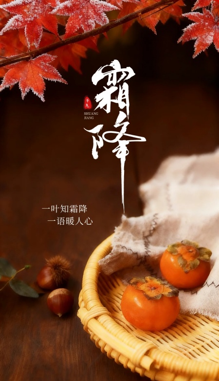 2025霜降节气海报背景图合集 氛围感拉满节气宣传