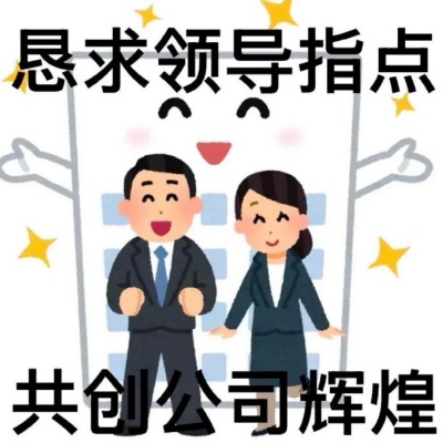 老板不反感的职场表情包合集 得体有分寸沟通不踩雷